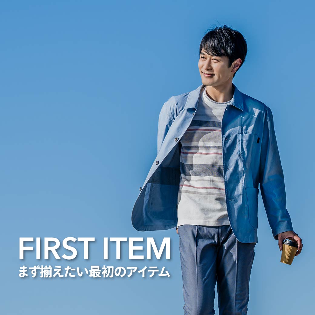 まず揃えたい最初のアイテム