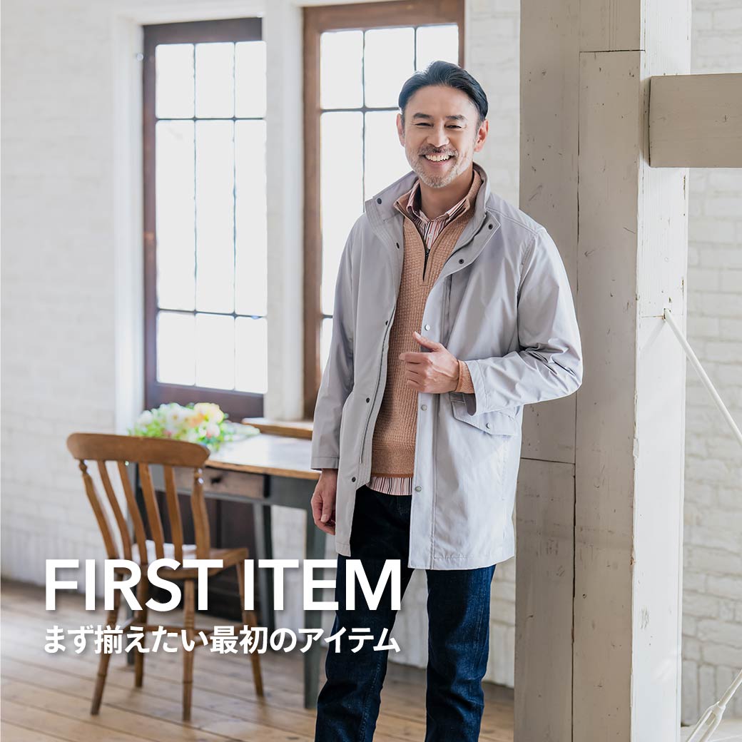 まず揃えたい最初のアイテム