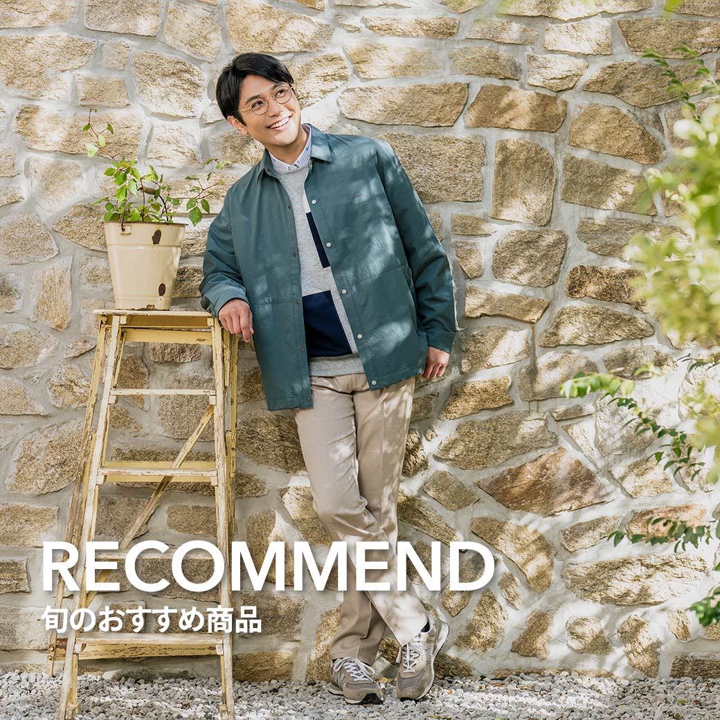 静かに映える、大人の定番