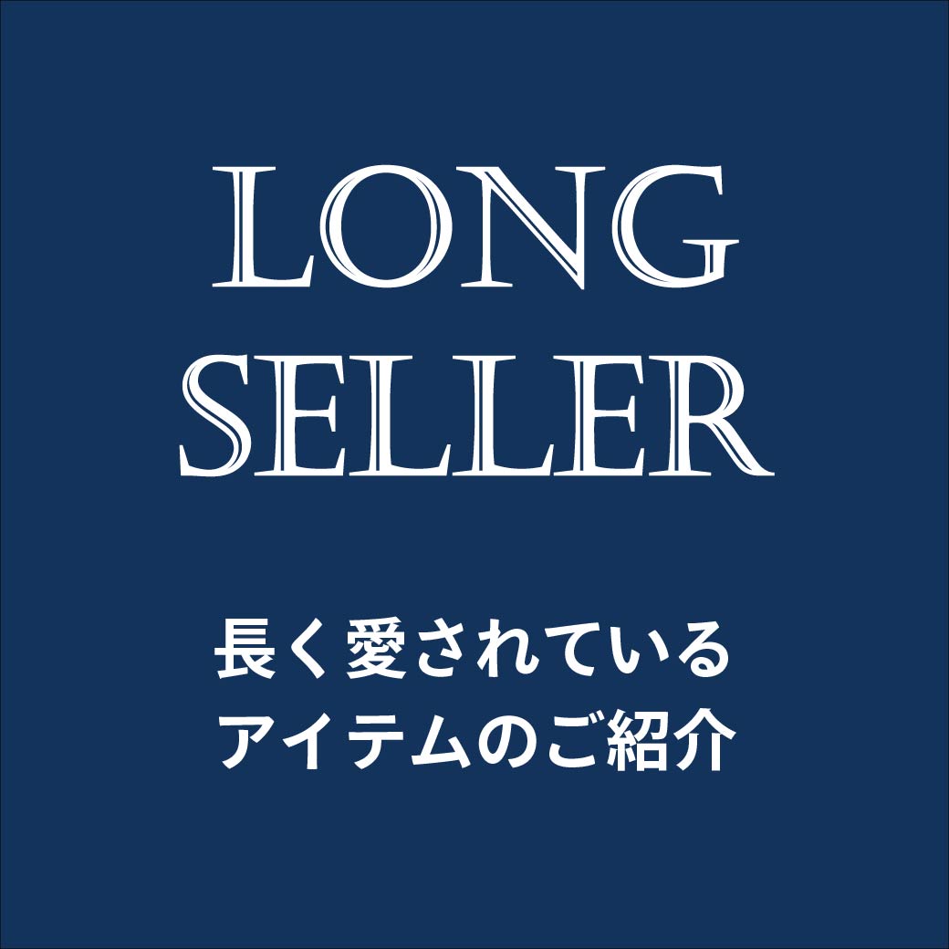 【ロングセラー】大人が選ぶ、実用派の定番アイテム