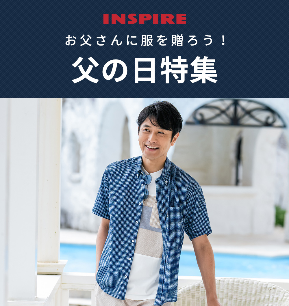 父の日特集