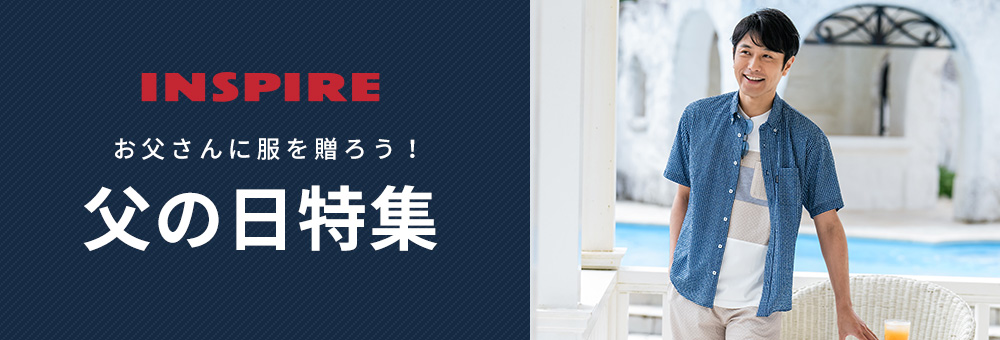 父の日特集