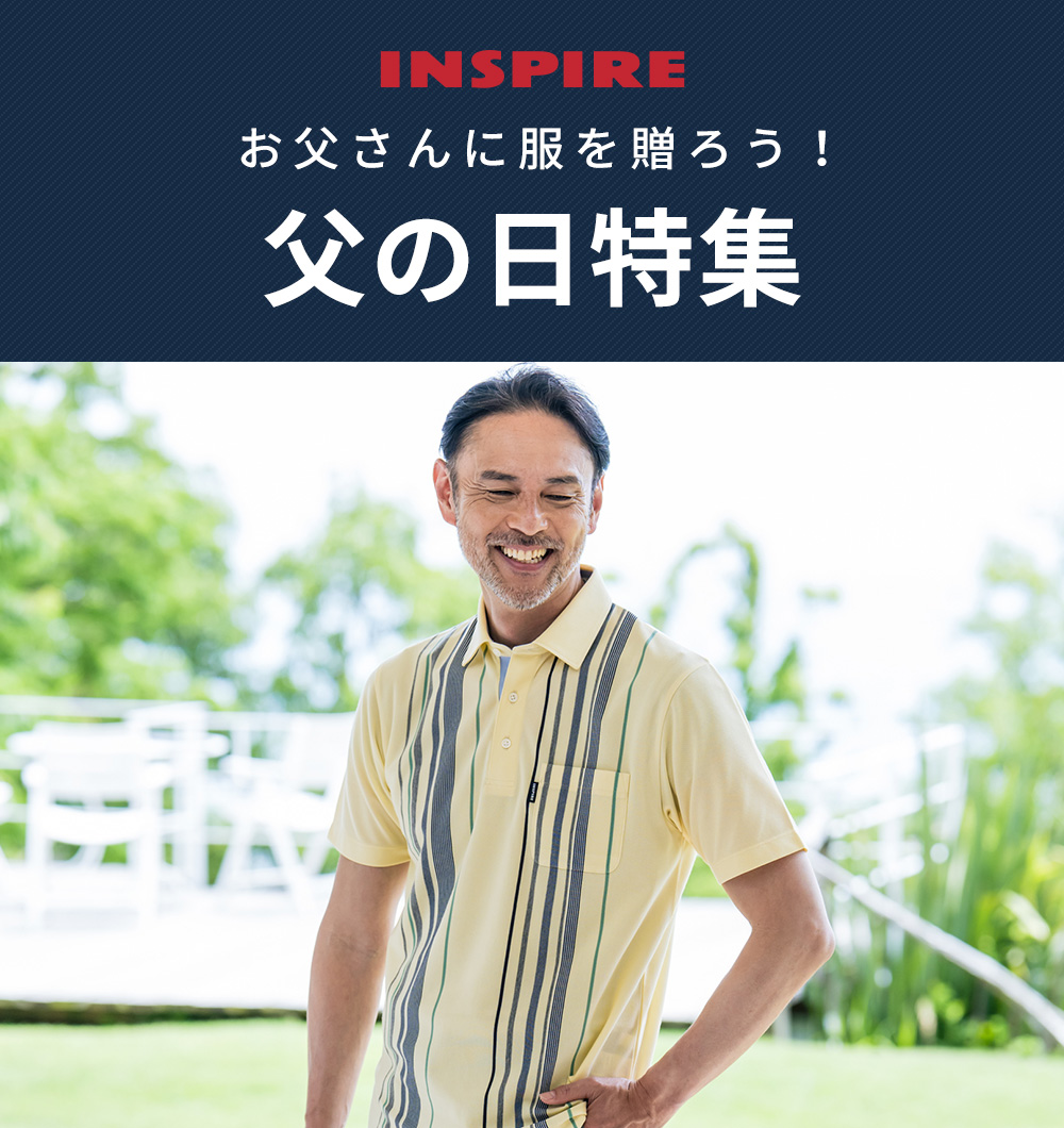 父の日特集