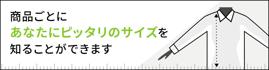 商品ごとにあなたピッタリのサイズを知ることができます