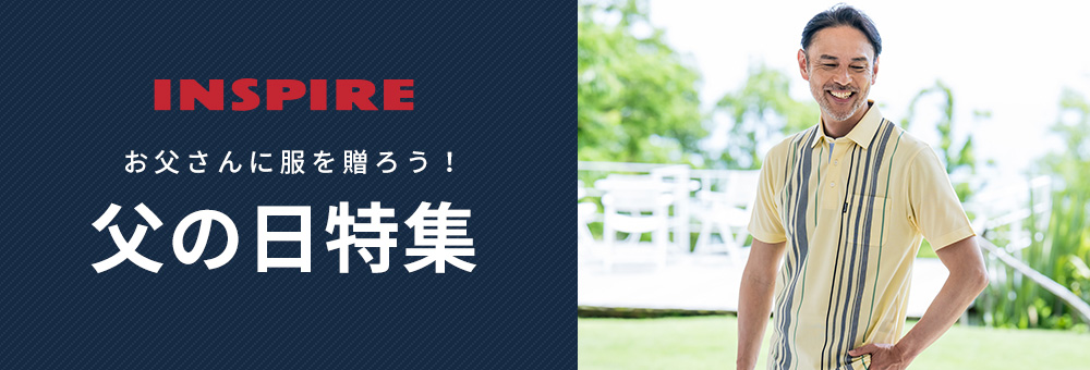 父の日特集
