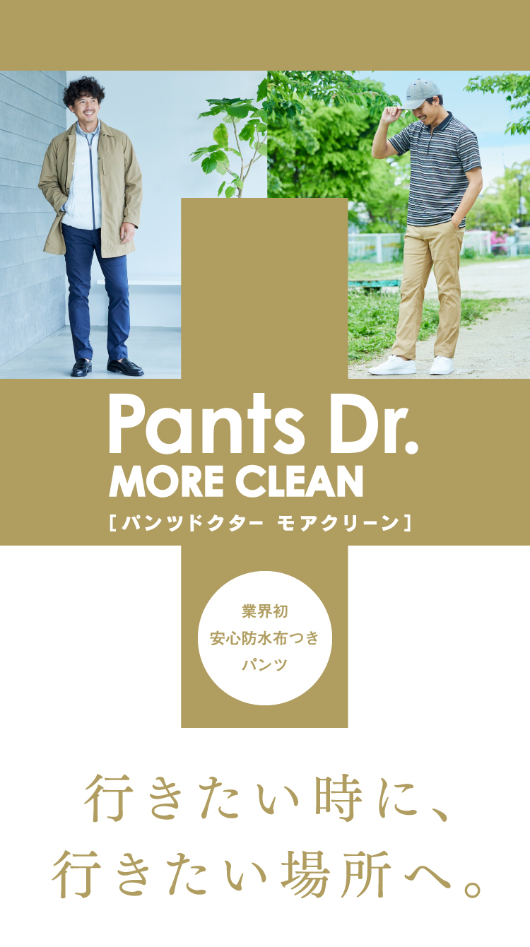 パンツドクター　モアクリーン 行きたい時に、行きたい場所へ。