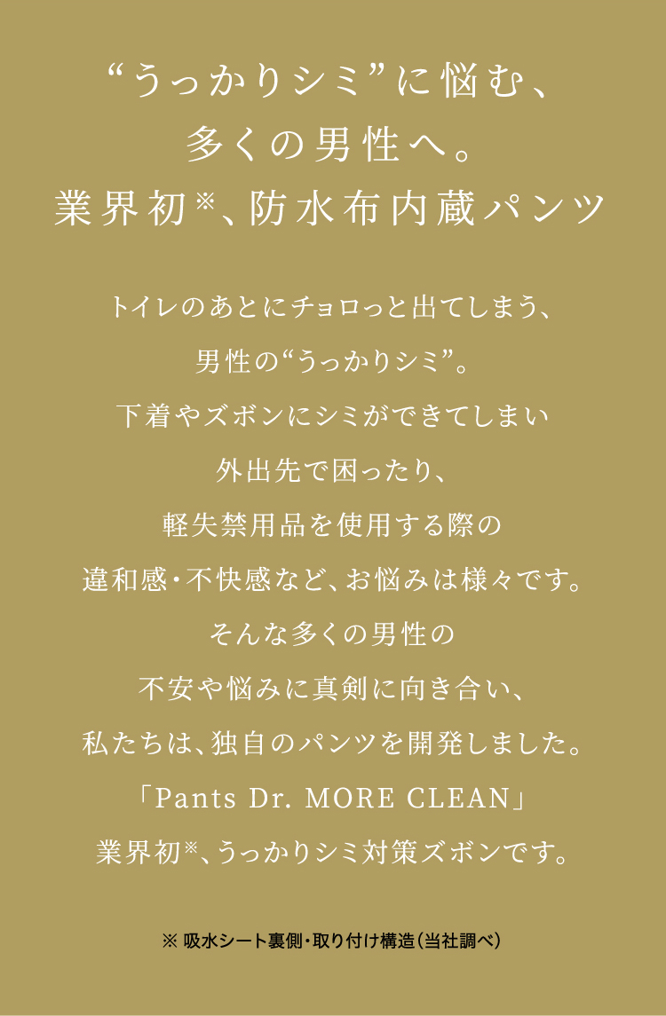 うっかりシミに悩む、多くの男性へ。業界初、防水布内臓パンツ