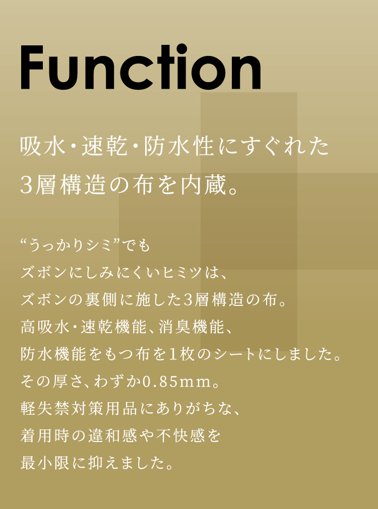 吸水・速乾・防水性にすぐれた3層構造の布を内蔵。