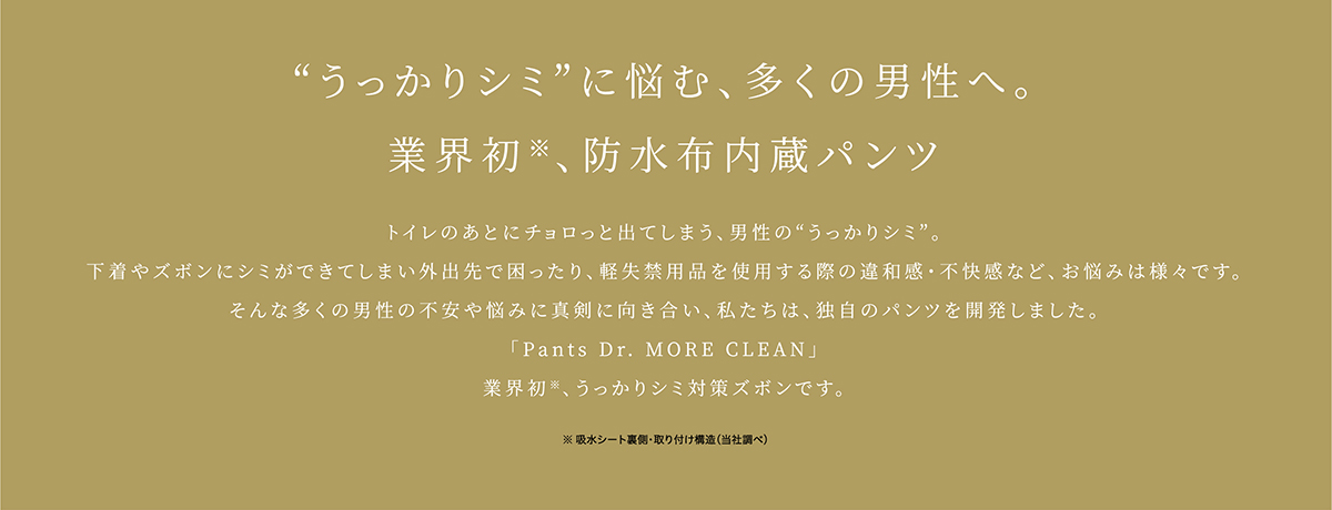 うっかりシミに悩む、多くの男性へ。業界初、防水布内臓パンツ