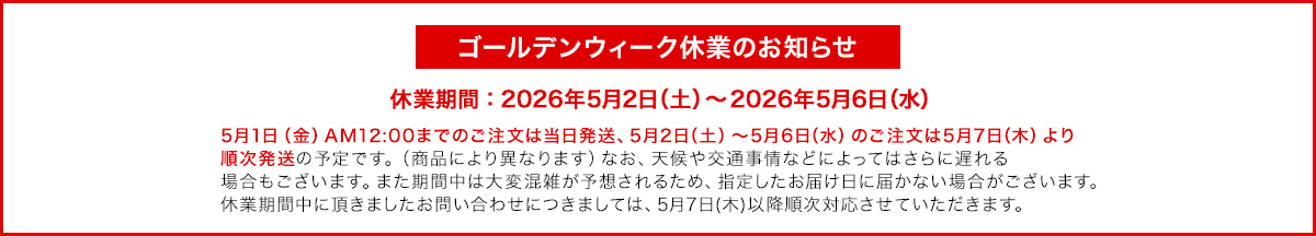 ゴールデンウイーク休業のお知らせ