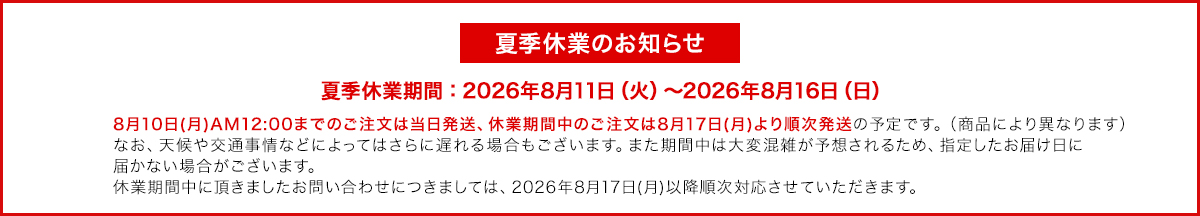 夏季休業のお知らせ