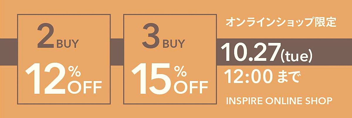 【Web限定】2点で12%、3点以上で15%off！